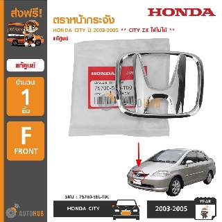 HONDA ตราหน้ากระจัง CITY ปี 2003-2005 "H" ***CITY ZX ใส่ไม่ได้ ใช้อีกเบอร์นึงนะ*** แท้ศูนย์ 75700-SEL-T00 (1ชิ้น)