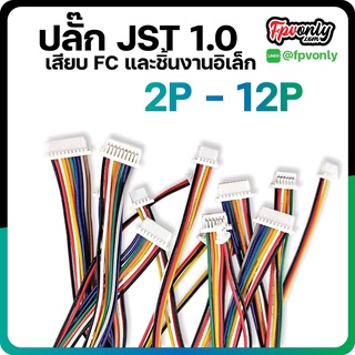 หัวปลั๊ก JST 1.0 SH1.0 PH1.0 ปลั๊กเสียบ FC Flight Control 2P 3P 4P 5P 6P 7P 8P 9P 10P 11P 12P สายขนาด 28awg ปลั๊ก