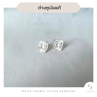 ต่างหูเงินแท้ลงยาสีขาว
