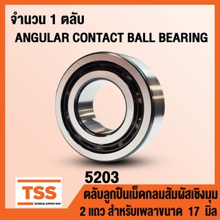 5203 (17x40x17.5 mm) ตลับลูกปืนเม็ดกลมสัมผัสเชิงมุม 2 แถว ไม่มีฝา OPEN (ANGULAR CONTACT BEARING) จำนวน 1 ตลับ โดย TSS