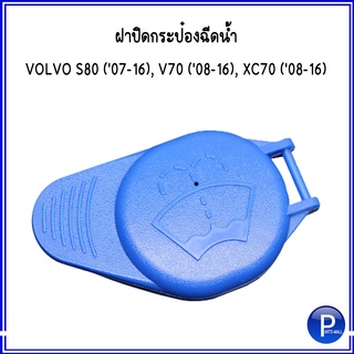 ฝาปิดกระป๋อง VOLVO S80 (07-16), V70 (08-16), XC70 (08-16) วอลโว่  Volvo Wiper **อะไหล่เเท้เบิก OE : 30699203