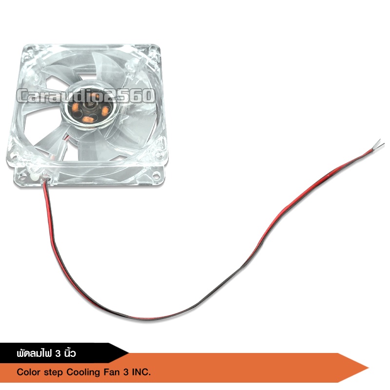 พัดลมมีไฟ7สี ใช้ไฟ12v ระบายความร้อนเครื่องเสียงและคอมพิวเตอร์ เสียงเงียบ ลมแรง ไว้เป่าเพาเวอร์