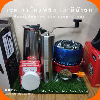 กาอิตาลี่ moka pot  เตาแก๊สปิคนิคมีบังลม เครื่องบดเมล็ดกาแฟ  กระดาษกรองกาแฟ กาสแตนเลส กาแรงดัน เอสเปรชโซ่พ็อต