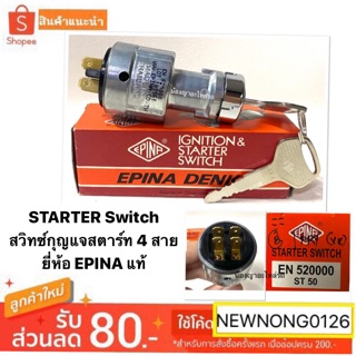 STARTER Switch สวิทซ์กุญแจสตาร์ท 4 สาย ยี่ห้อ EPINA แท้ สำหรับแปลงใส่รถทั่วไป หรือ เครื่องสูบน้ำ ไม่มีบิดเผาหัว  12V 24V