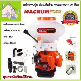 MACNUM เครื่องพ่นปุ๋ย เครื่องพ่นลม หว่านปุ๋ย ขนาด 26 ลิตร คอกว้างแสตนเลส/ลิ้นสแตนเลส