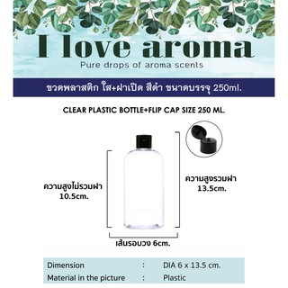 ขวดพลาสติกใส + ฝาปิดสีดำ ขนาดบรรจุ 250 ml. ( 3 ชิ้นราคาส่ง )