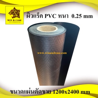 ผิวแร็ค ผิวสีดำ PVC ทำแร็ค ลายหกเหลี่ยม และลายผิวส้มสีกรมท่า ขนาด 1200x2400 mm. อุปกรณ์แร็ค ทำแร็ค ตู้แร็ค