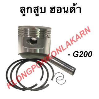 ลูกสูบ ฮอนด้า รุ่น G200 ขนาด STD ( 67มิล ) , 010 , 020 , 030 , 040 , 050 , 060 ลูกสูบฮอนด้า ลูกสูบG200