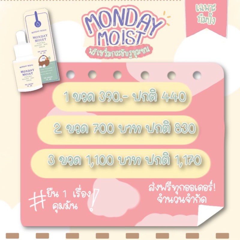 [ส่งฟรีไม่ต้องใช้โค้ด]✨Monday moist✨เซรั่มกระชับรูขุมขน