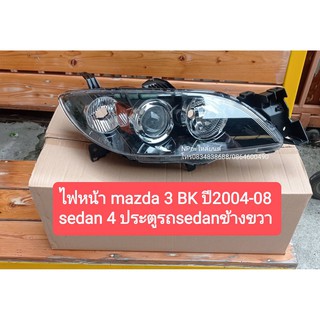 ไฟหน้า MAZDA 3 BK ปี2004-08 SEDAN 4ประตู ข้างขวา ราคาต่อดวง  ใหม่