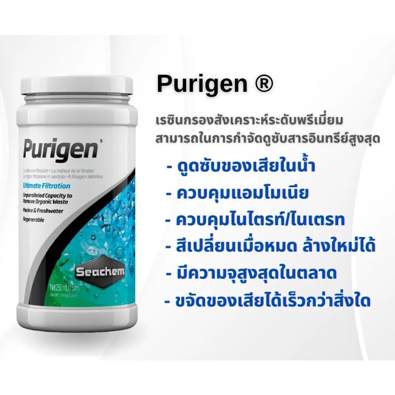Seachem Purigen 🇺🇲 ขนาด 100 ml 250 ml และ 500 ml