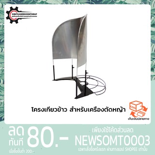 โครงเกี่ยวข้าว สำหรับเครื่องตัดหญ้า
