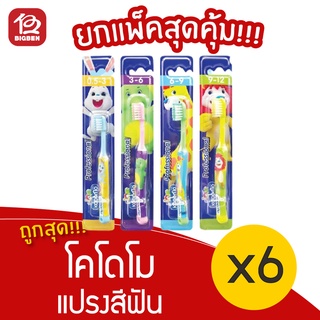 [แพ็ค 6 ชิ้น] แปรงสีฟัน KODOMO โคโดโม รุ่นโปรเฟสชั่นแนว 1 ชิ้น (เลือกรุ่นอายุได้)