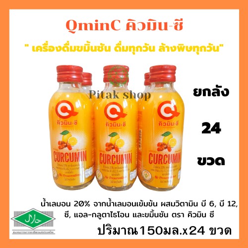 (ยกลัง 24 ขวด) QminC คิวมินซี น้ำเลมอนเข้มข้น เคอร์คิวมิน+แอล-กลูตาไธโอน 150 มล.