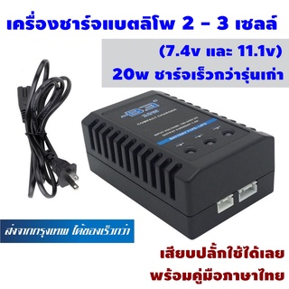 เครื่องชาร์จแบต ลิโพ 2 เซลล์ 3 เซลล์ (7.4v และ 11.1v) Lipo Imax B3 ชาร์จเร็ว 20W ใช้งานง่าย พร้อมคู่มือในกล่อง