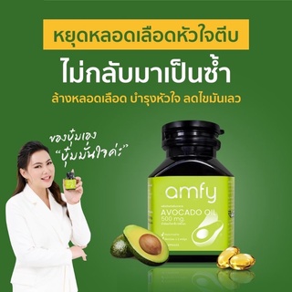 ส่งฟรี ❤ ของแท้💯% Amfy แอมฟี่ น้ำมันอาโวคาโดสกัดเย็น ล้างหลอดเลือด บำรุงหัวใจ ลดไขมันเลว