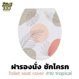 ฝารองนั่งชักโครก ลาย กราฟิก tropical   Toilet seat cover ฝารองนั่ง สุขภัณฑ์ ฝารองนั่งพลาสติก MOYA  ฝารองนั่งชักโครกพลาสต