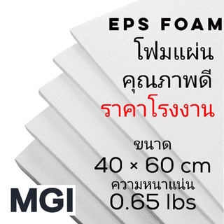 โฟมแผ่น หนา 1/2 นิ้ว ขนาด 40*60 ซม. คุณภาพดี ราคาโรงงาน สั่งขั้นต่ำ 12 แผ่น (อ่านข้อมูลก่อนสั่งซื้อ)