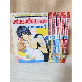 การ์ตูน แฟนผมเป็นสาวอวบ เล่ม 1-6 (ยังไม่จบ) โดย Kaname Hirama