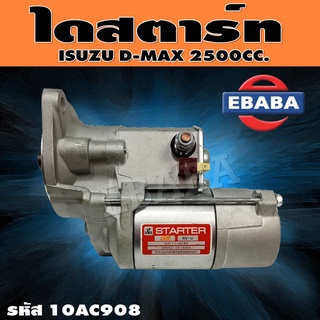 ไดสตาร์ท ไดสตาร์ทสำหรับ ISUZU D-MAX 2500. รหัสสินค้า 10AC908