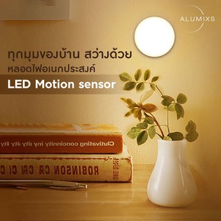 Alumixs LED Motion Sensor ไฟอัจฉริยะ ไฟอัตโนมัติ ไฟติดผนัง รุ่น Circle