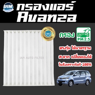 A/C Car Filter กรองแอร์ Toyota Avanza / โตโยต้า อแวนซา