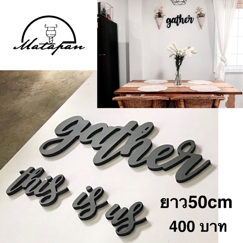 ตัวอักษรพลาสวูด ตกแต่งบ้าน ตกแต่งร้าน ทำป้ายชื่อร้าน โลโก้ร้านในภาพวัสดุเกรดสำหรับติดตั้งภายในอาคารยาวรวม50cmราคา400บาท