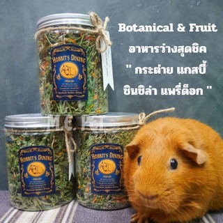 Botanical &amp; Fruit อาหารว่างที่อุดมไปด้วยสารอาหารสำหรับกระต่าย แกสบี้ แพรี่ด็อก ชินชิล่า (Hobbits)