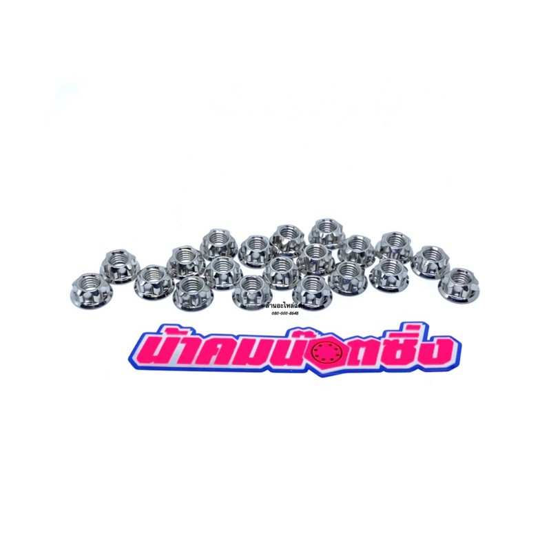 น๊อตตัวเมียเบอร์ 12 หัวเฟือง น้าคมแท้💯 ตัวละ 30บาท