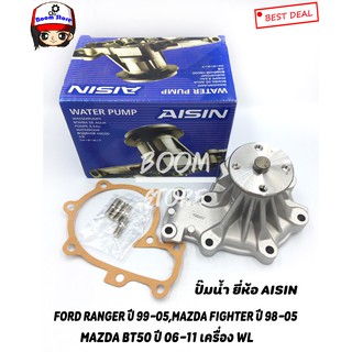 AISIN ปั้มน้ำ FORD RANGER, MAZDA FIGHTER 12V, BT50 ปั้มน้ำ ฟอร์ดแรนเจอร์ ปี 1998-2005 เบอร์ WPZ030V