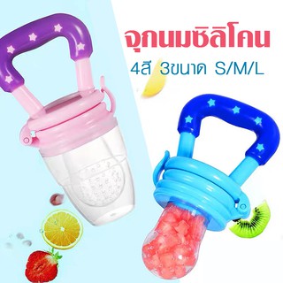 พร้อมส่ง จุกนมซิลิโคนดูดผักผลไม้ YYL01