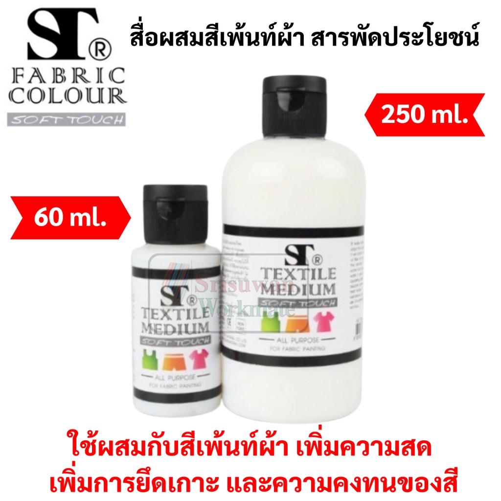 สื่อผสมสีเพ้นท์ผ้า ST Textile Medium ขนาด 60 ml / 250 ml น้ำยาผสมสีเพ้นท์ น้ำยาเคลือบสี อเนกประสงค์ 