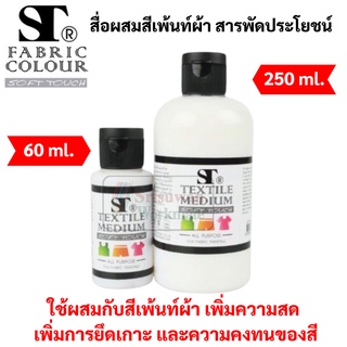 สื่อผสมสีเพ้นท์ผ้า ST Textile Medium ขนาด 60 ml / 250 ml น้ำยาผสมสีเพ้นท์ น้ำยาเคลือบสี อเนกประสงค์ ST Art Soft Touch