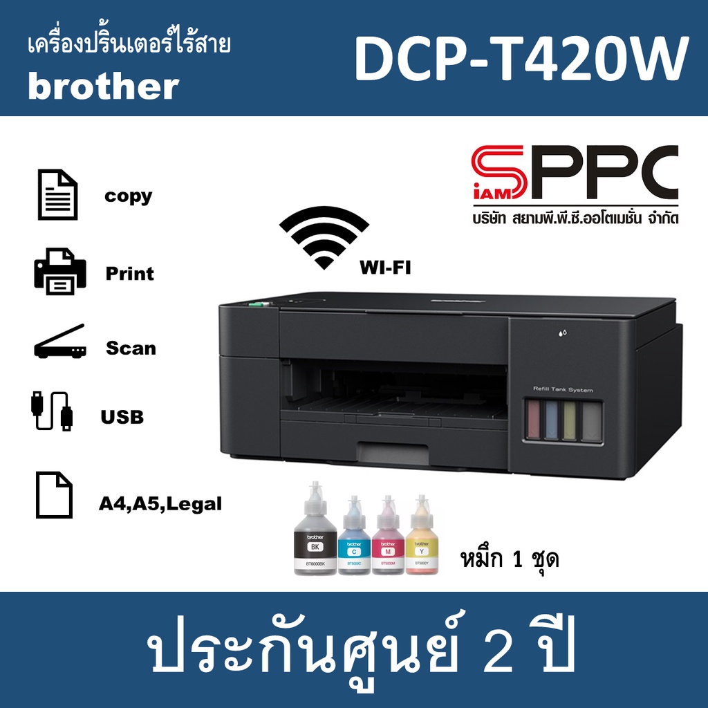 Brother DCP-T420W เครื่องปริ้นเตอร์ Multifunction Inkjet Print,Scan,copy,wifi พร้อมหมึกแท้ 1 ชุด (รับประกันศูนย์ 2 ปี)