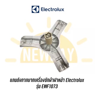 แกนถังเครื่องซักผ้าฝาหน้า Electrolux รุ่น EWF1073