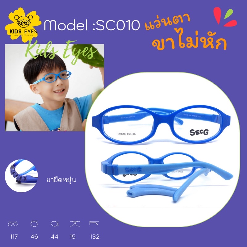 **ของแท้ 100%** แว่นตาเด็ก SECG รุ่น SC010 ขายืดหยุ่น  ทนมาก หักยากสุดๆ สำหรับอายุ 5-7 ปี เลนส์ 46 มม. สำหรับตัดแว่นสายต