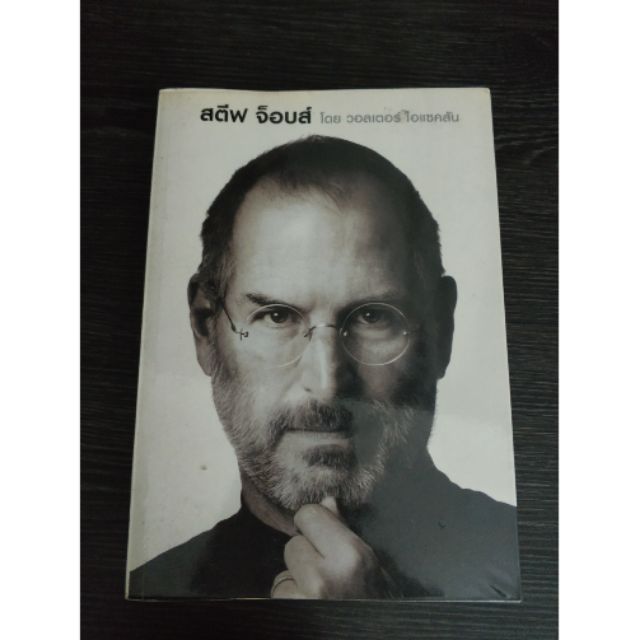 หนังสือ สตีฟ จ็อบส์ : Steve Jobs หนังสือมือสอง | Shopee Thailand