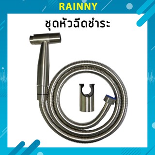 ชุดหัวฉีดชำระครบชุดสแตนเลส 304 พรีเมี่ยม ไม่เป็นสนิม (ที่กดน้ำแบบกดค้าง) รุ่น HHS-029