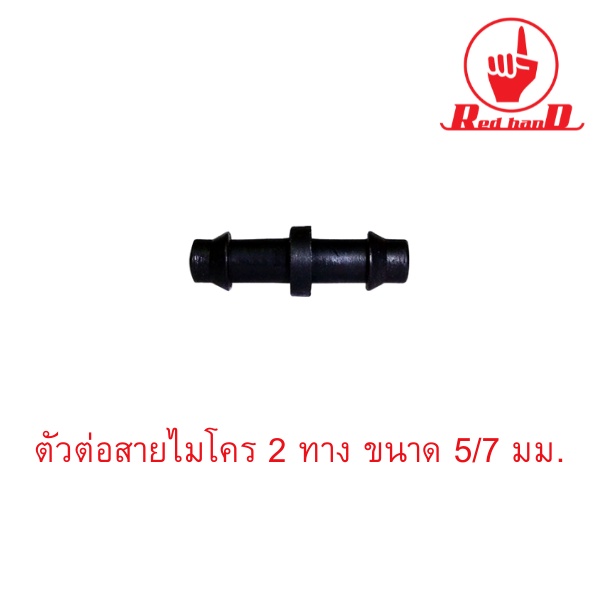 ตัวต่อสายไมโคร 2 ทาง ขนาด 5/7 มม.( 20 อัน / 100 อัน )