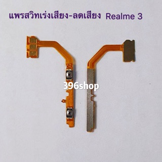 แพรสวิทเร่งเสียง-ลดเสียง Realme 3 、Realme 5
