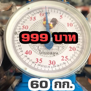 ตราชั่ง60 กก. ราคา 999 บาท