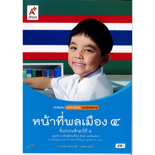 หน้าที่พลเมือง ป.4 อจท./45.-/9786162035739