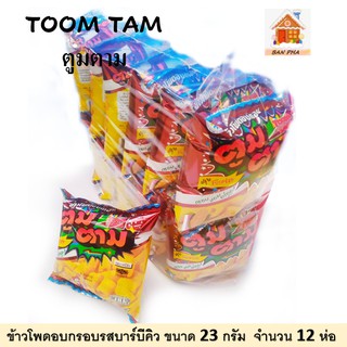 ข้าวโพดอบกรอบ รสบาร์บีคิว ตรา ตูมตามขนาด 23 กรัม จำนวน 12 ห่อ ขนมราคาถูก