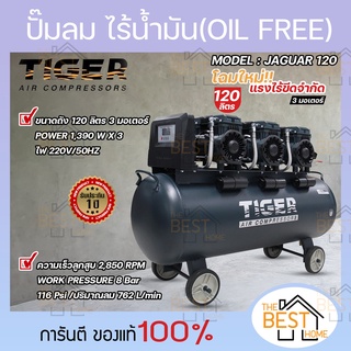 ปั๊มลม Oil free TIGER JAGUAR 120  120 ลิตร  120 L ปั๊มลมชนิดเงียบ แบบไร้น้ำมัน ปั๊มลมออยฟรี ปั้มลมออยฟรี ปั้มลม ปั้มลม