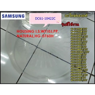 อะไหล่ของแท้/ฝาปิดถัปั่นหมาดเครื่องซักผ้าซัมซุง/SAMSUNG/HOUSING/DC61-10422C