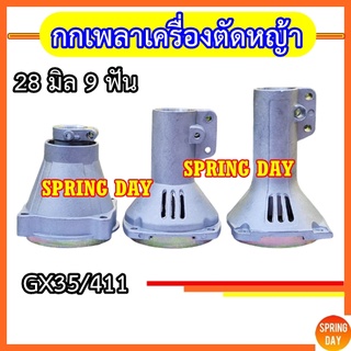 กกเพลา กกหาง เครื่องตัดหญ้า NB411 RBC411 GX35 UMK435 (28มิล 9ฟัน)  เกรดดี พร้อมถ้วยครัช ครบชุด