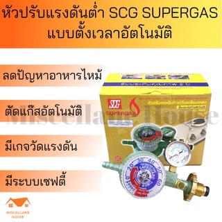 หัวปรับแรงดันต่ำ แบบตั้งเวลา ระบบตัดแก๊ส SCG R-500