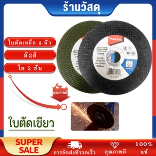 ใบตัด 4 นิ้ว ใบตัดเหล็ก สแตนเลส ใบเขียว  ตัวบาง คม ไฟไม่ไหม้ สีเขียว（10 แถม 1）