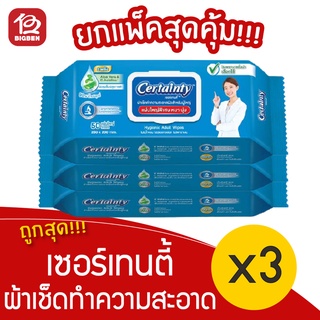 [3 แพ็ค] Certainty เซอร์เทนตี้ ผ้าเช็ดทำความสะอาดผิวสำหรับผู้ใหญ่ 50 แผ่น