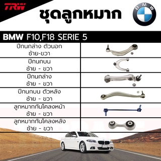 TRW ชุดลูกหมาก ช่วงล่าง BMW Series 5 F10,F18 ปี 10-17 ลูกหมากกันโคลงหน้า กันโคลงหลัง ปีกนก บน ล่าง